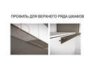 REHAU алюминиевый профиль для верхнего ряда шкафов (4,1м) Серебристый матовый 12096981022 для ДСП 16мм
