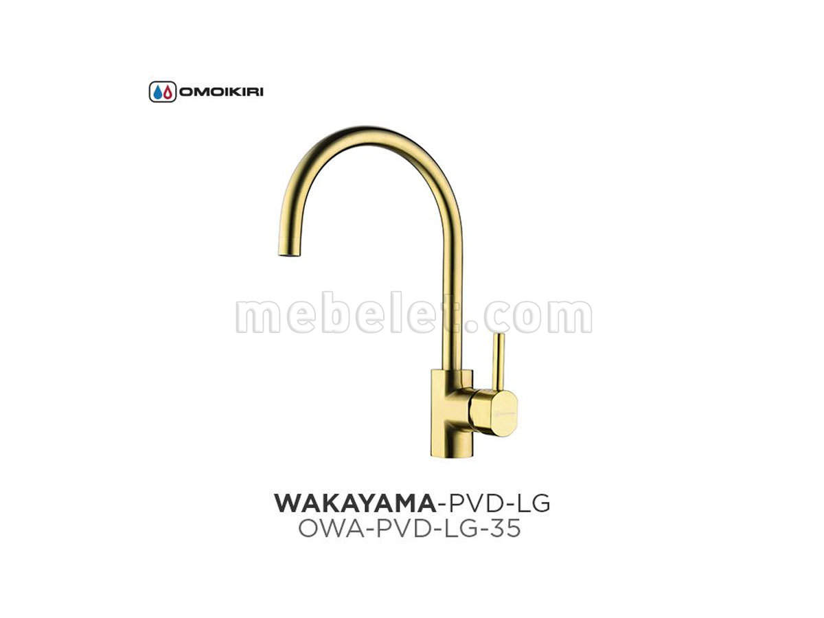 Смеситель OMOIKIRI Wakayama-LG латунь/светлое золото (4994291)